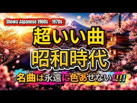 🎶 昭和の名曲 歌謡曲メドレー｜60〜80年代ヒット曲 🌸💖 涙が出るほど懐かしい名曲集｜Japanese Old Songs ✨