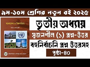 ৯ম-১০ম শ্রেণির বাংলাদেশ বিশ্বপরিচয় ৩য় অধ্যায় সৃজনশীল–১।Class 9-10 BGS chapter 3 srijonshil–1 page-40