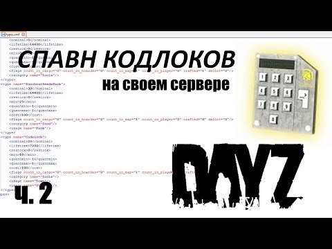 Настройка спавна электронного замка Code Lock на своем сервере DAYZ (ч. 2)