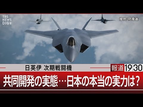 日英伊 次期戦闘機 共同開発の実態…日本の本当の実力は？【3月20日（水）#報道1930】