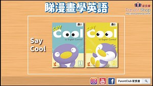 🤣笑住學英語🤣 🌈KZ002)Say Cool to English Comics! 1-2 用超幽默搞笑4格漫畫 糾正❌Grammar常犯錯處❌➕學日常用語 🎨全彩設計🎨✅ 適合小一至小六 冇睇開英文都笑到碌地 （原價 $120；折實價：$90/套) 🧀🧀🧀🧀🧀🧀🧀🧀🧀 💡下單方法: 🛍自助下單更輕鬆 https://www.parentshoplive.com/products/say-cool ✅Whatsapp/🔵Signal 下單: 5406 9088 WeChat ☘公眾號 :家長會 Parent Shop Instagram🔮: istagram.com/parentclub_hk 香港🇭🇰地區： 門市自取｜＋$20順豐站/智能櫃 ＋$30 工商｜＋$50住宅 （*偏遠地區額外加$30） 澳門🇲🇴地區： ＋$30 澳門自取點（折後滿$800 包郵） 🔹 黑沙環（廣福祥店）🔸 氹仔（花城店） 🔸氹仔（萬暉店）🔹石排灣（業興店） 📍地址：荔枝角長沙灣廣場第2期 503-4室 (荔枝角港鐵站A出口） ⏰:星期一至五：10:0