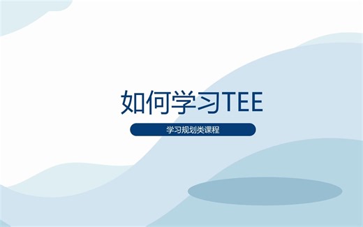 如何学习TEE
