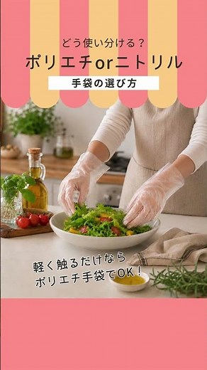 ポリエチ or ニトリル どちらを選ぶ？？手袋の選び方 #食品衛生 #手袋 #アズキッチン