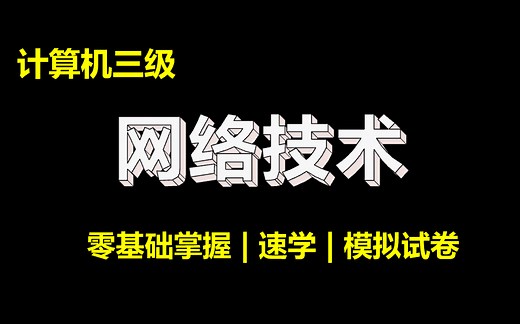 【2026年3月】计算机三级网络技术 【原题讲解】