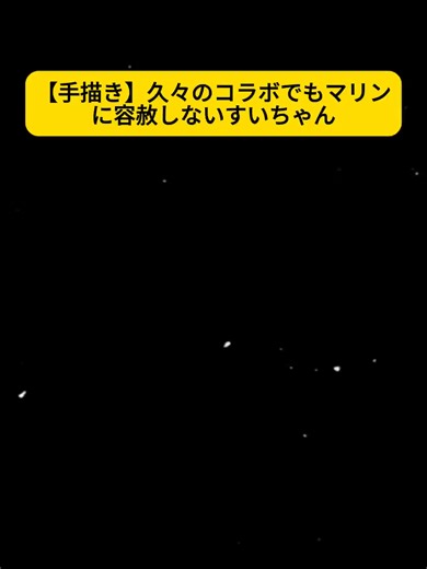 アニメコントによる手描きの楽しいコラボ作品