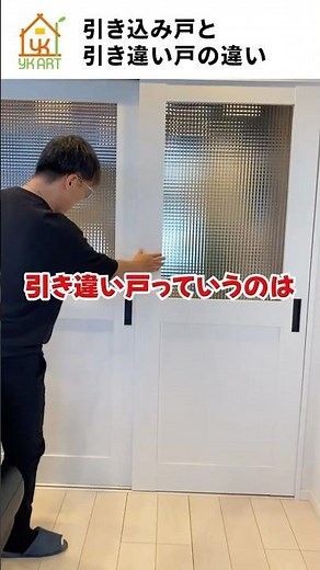 引き込み戸と引き違い戸の違いは？#おしえて社長 #リフォーム #リノベーション #建具 #社長シリーズ #shorts