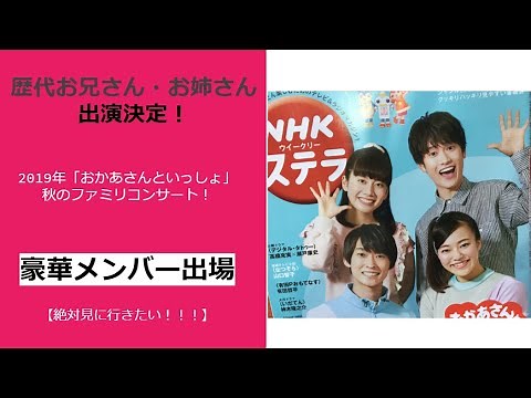60周年記念「おかあさんといっしょ」秋ファミリーコンサート2019年
