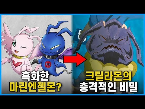 [디지몬] 마린엔젤몬의 아종? 크틸라몬에 대해 알아보자 I 디지몬 고스트 게임 리뷰
