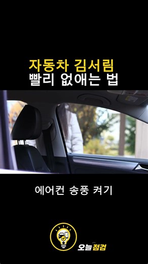 자동차 김서림 빨리 없애는 법