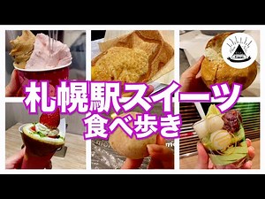 【札幌グルメ2022】札幌駅最新スイーツ５選食べ歩き！【北海道観光】