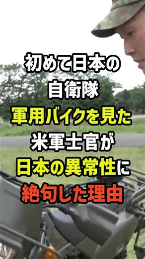 ㊗️300万再生！初めて日本の自衛隊軍用バイクを見た米軍士官が日本の異常性に絶句した理由