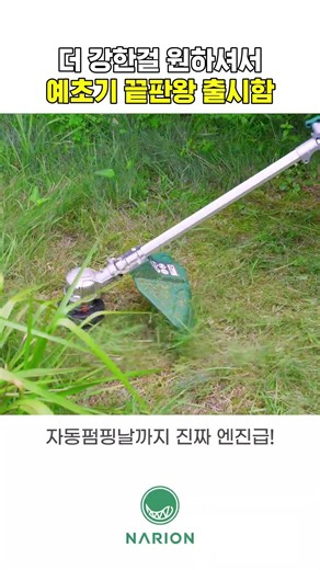 예초기 전문브랜드에서 드디어 62V 예초기를 출시했습니다! #shorts