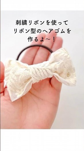 縫わないインド刺繍リボンのリボン型ヘアゴムの作り方 #ハンドメイド #diy #簡単 #インド刺繍リボン