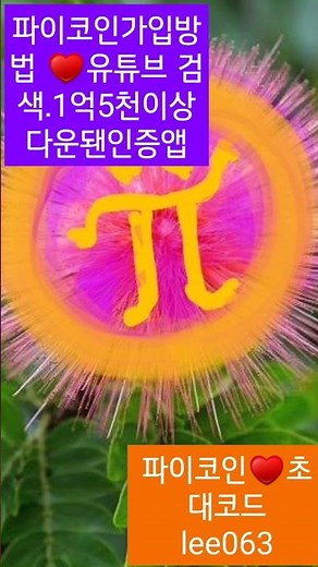 파이코인♥#파이코인 최초스마트폰무료채굴앱 #파이코인설치방법 ‪@보라파이퀸tv‬
