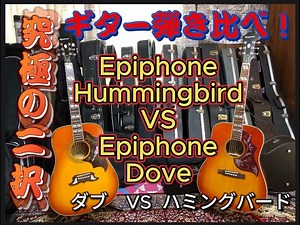 ギター弾き比べ！エピフォン、ハミングバード(Epiphone Hummingbird) VS エピフォン、ダブ(Epiphone Dove)！究極の二択！どうする！