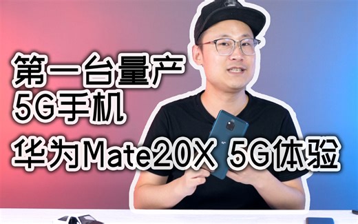 「小白测评」5G真的已经来了~华为Mate20X 5G快速体验 你现在可以买5G手机了么？