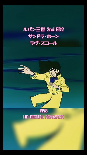 ルパン三世のサンドラ・ホーン｜ラヴスコール