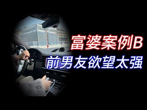 富婆案例B｜前男友欲望太强天天搞｜社交革命｜Social revolution｜SR体系｜真实流｜社交技巧