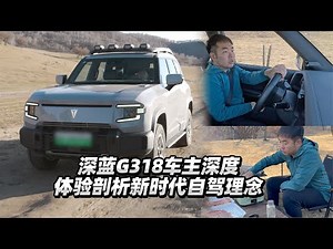38号车评中心 - 深蓝G318车主深度体验剖析新时代自驾理念