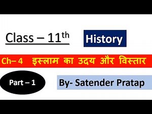 Class 11 History Ch-4 इस्लाम का उदय और विस्तार (PART-1) by Satender Pratap Eklavya Study Point