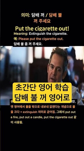 초간단 영어 학습 담배 불 꺼 영어로 #영어회화학원 #영어회화쇼츠