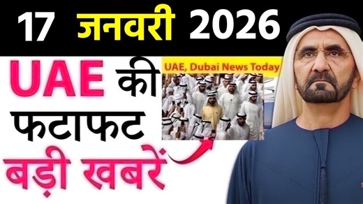 Latest UAE Khabar of 17 January 2026 on Health Alert, Dh10k Fine, Child Safety Law, Ramadan Souq, Traffic Penalty, Burj Khalifa Metro, Gold Rates | Daily UAE News