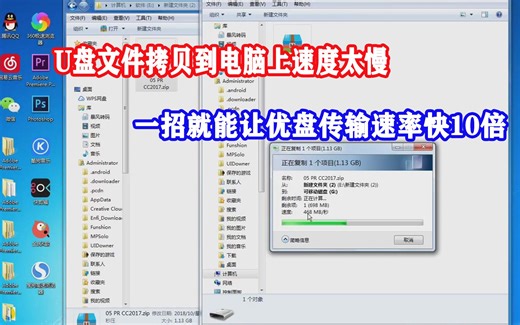 U盘文件拷贝到电脑上速度太慢，学会这一招就能让优盘传输速率快10倍
