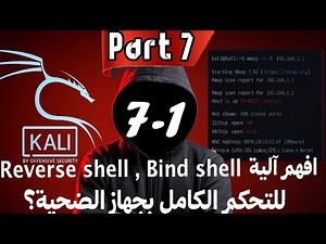 7-1_سايبر سيكيورتى_افهم اليه Bind shell , Reverse shell .. للتحكم الكامل فى الهدف..Cyber Security