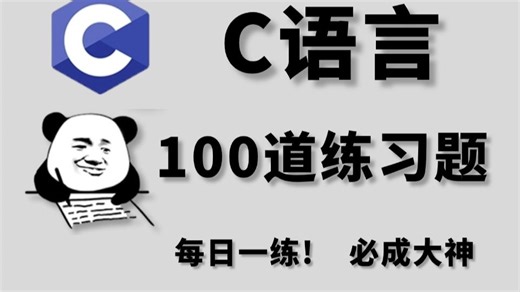 【考前必刷】一周练完这C语言100道习题，你的编程就老腻害啦！（每天一练，必成大神！）存下吧，考试一定用的到！