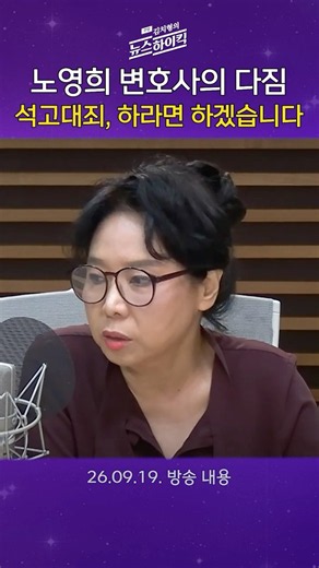 [주말 김치형의 뉴스하이킥] 석고대죄 하라는 조국 원장에게, 노영희 변호사가 하고 싶은 말