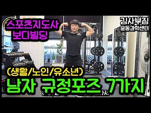 스포츠지도사 보디빌딩 (생활/노인/유소년) 실기 - 남자 규정포즈 7가지/프론트더블바이셉스/프론트랫스프레드/사이드체스트/백더블바이셉스/백랫스프레드/사이드트라이셉스/업도미널앤타이