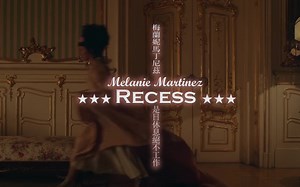 Melanie Martinez - Recess 是日休息绝不工作 【ODD中文字幕】