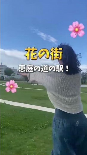北海道恵庭市 花の拠点（はなふる）・道と川の駅花ロードえにわ