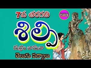 శిల్పి పద్యాలు 7వ తరగతి తెలుగు పాఠం... Shilpi padyalu 7th class telugu lesson... #7thclasstelugu