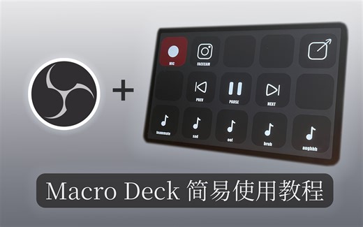 【免费开源】安卓平板变身Stream Deck / 十分钟入门