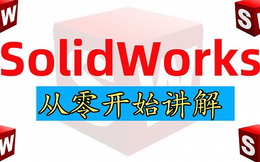 【SolidWorks免费教学】入门到精通全套教程（安装包可下载）