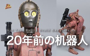 来自20年前的设计【DHB Toys】hottoys 星球大战B1战斗机器人_哔哩哔哩_bilibili