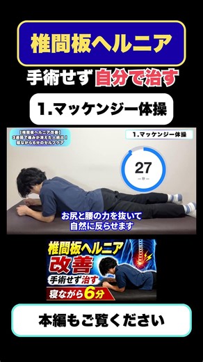 マッケンジー体操【椎間板ヘルニア改善】 寝ながら6分のセルフケア！3週間で痛みが消えた人続出！ 手術をせずに治す方法を紹介します！#ヘルニア#しびれ#坐骨神経痛#ストレッチ