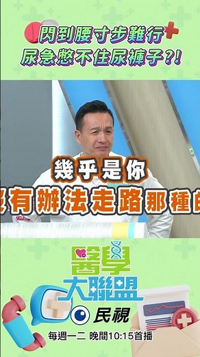 閃到腰寸步難行尿急憋不住尿褲子#白家綺 #黃豪平 #小鐘 #靜香 #檸檬