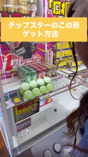 🥔 チップスター攻略法！【クレーンゲーム】#クレーンゲーム #UFOキャッチャー #チップスター #円筒景品 #攻略