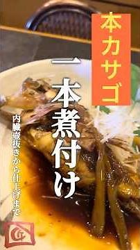 [Super easy to make simmered fish!] Today's recipe is simmered fish! From simple preparation to d...