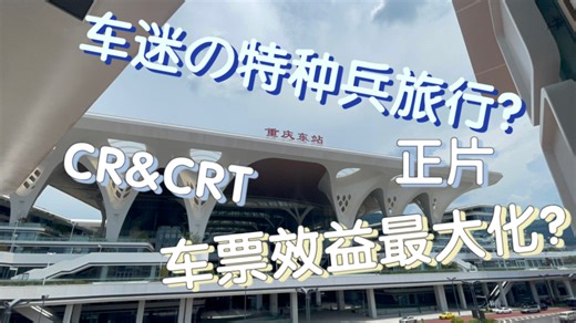 CR&CRTvlog】车迷の特种兵旅游？车票效益最大化？CRT一日游