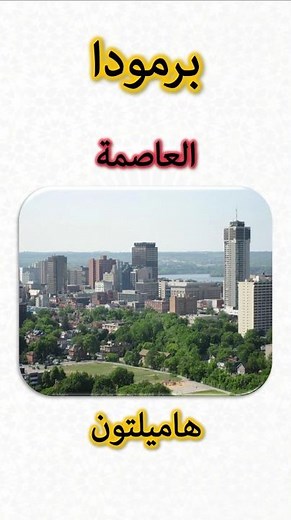 معلومات عن برمودا 🇧🇲 | Bermuda Information (Capital, Flag, Map, Currency)