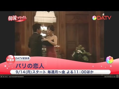 パリの恋人｜最終回ネタバレ！あらすじ・感想