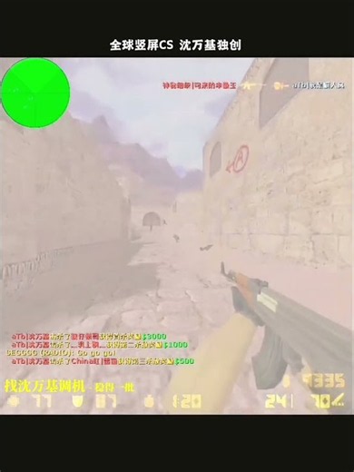 AK王子也不过如此 #cs #全球竖屏CS #cs1.6直播 #cs1.6 #反恐精英