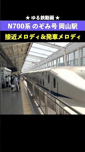 N700系 のぞみ号東京行き ひかりチャイムの接近メロディ！銀河鉄道999の発車メロディ 岡山駅【ゆる鉄動画】鉄道shorts