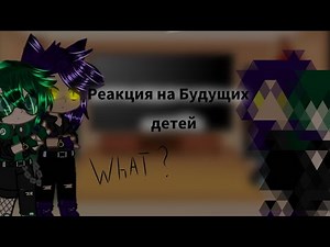 Реакция на своих будущих детей