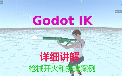 Godot IK 详细讲解