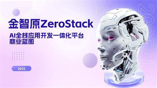 金智原ZeroStack：AI全栈应用开发一体化maas平台商业蓝图BP