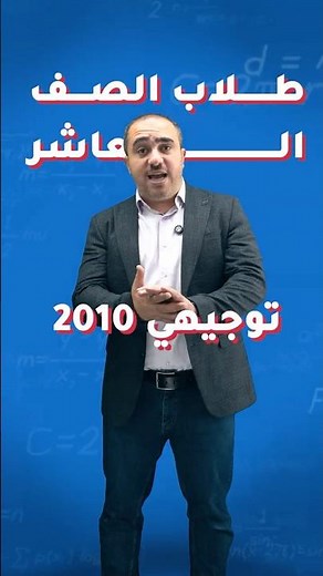 #الصف_العاشر شرح مجاني لمادة الرياضيات الأستاذ محمد النجار